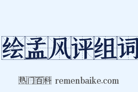 绘孟风评组词是什么意思的图片